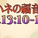 일본어 성경 요한복음 13장 (3) 主であり、師であるこのわたしが、あなたがたの足を洗ったのであれば、あなたがたもまた、互いに足を洗い合わなければ 이미지