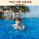 여행가다 | 다낭 나만 리트리트 풀빌라 가족여행 솔직후기