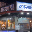 읍내 조개집 이미지