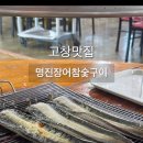 명진장어구이 이미지