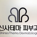 신사테마코스메틱