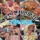 오리나들이 | [포천] 현지인맛집 고향나들이 오리고기 포천맛집