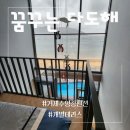 덕원해수욕장 | 거제도바닷가펜션 / 덕원해수욕장숙소 / 조용한 거제독채펜션 / 가성비 좋은 수영장펜션 꿈꾸는 다도해