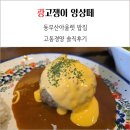 동부산 아울렛 밥집 고동경양 방문 솔직 후기