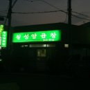 칠성양곱창 이미지