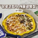 유로코피자 개봉광명점 :: 베이컨 포테이토와 와규 눈꽃 스테이크 배달후기
