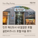 대산골든비지니스호텔 | [ 호텔 리뷰 ] 진주 혁신도시 내 깔끔한 호텔 골든비즈니스 호텔 이용 후기