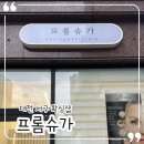 클레오 헤어＆뷰티 | [대전 서구] 브라질리언 왁싱 잘하는 집 “프롬슈가”