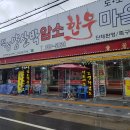 28사단 입소식이 있던날--가족식사는 파주 적성 양산박 한우마을 이미지