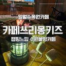 율전로63번길 | 수원 일월수목원카페 카페쓰리몽키즈: 불멍하는 힐링스팟 발견 솔직후기