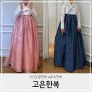 고은 | 신도림라마다호텔 고은한복 혼주한복 후기