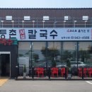 등촌칼국수심학산점 이미지