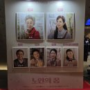 밀레인포아트(주) | 연극 노인의꿈 후기 / 20260127 / 손숙,신은정, 김승욱, 강성진, 윤봄 : 가족애로 위장한 따스한 인생극장.