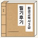 2025년 환경교육사 3급 1차 필기시험 후기