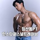 연세유치원 | [대구pt / 침산동pt] 자세교정과 함께 근력증가 하자! '인스타퍼스널트레이닝 PT 침산점'