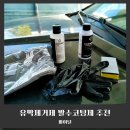 발리셀프세차장 | 겨울철 시야 확보 필요 ~할 때 파이널 유막제거제 추천, 발수코팅까지 셀프로 끝낸 후기