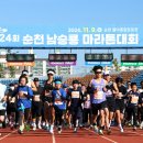 제25회 순천남승룡마라톤대회 이미지