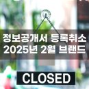 정보공개서 등록취소 2025년 2월 브랜드