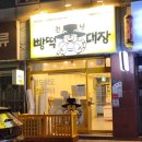부일로 | 부천 상동 990원 빵집 천냥빵떡대장 내돈내산 후기