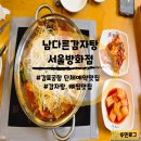 금낭화로 | 김포공항단체예약 가능한 남다른감자탕 서울방화점 여신뼈찜 추천후기!
