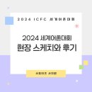 [2024 ICFC세계어촌대회] 현장 스케치와 그 후기