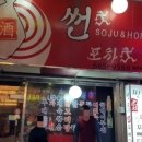 썬 포차 네이버블로그