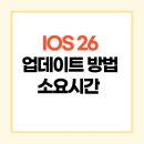 동신해물촌 | iOS 26 업데이트 일정과 방법 소요시간 정리