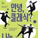 리듬사이트 ’안녕 클래식? 나는 탭댄스야’ | 탭댄스와 클래식의 아름다운 만남 <안녕 클래식? 나는 탭댄스야!> in 낙동아트센터