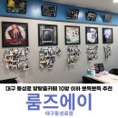 송설 | 대구 동성로 방탈출카페 룸즈에이 대구동성로점 뽀득뽀득 후기