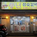 풍년 참숯 갈비 | 송파구 단체모임 회식 고기집, 경찰병원역 맛집 풍년참숯갈비 내돈내산 후기