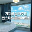 거제 썬스테이풀빌라 펜션 이미지