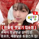 흰돌농장 | 여주딸기 배송 추천! 스마트팜에서 온 흰돌팜 2026년 햇딸기 동결건조칩 &amp; 딸기잼 꼼꼼후기