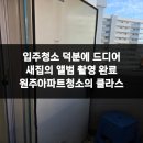 북원상가 | 입주청소 덕분에 드디어 새집의 앨범 촬영 완료 원주아파트청소의 클라스