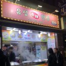 길동유성수제만두 | [서울] 길동유성수제만두