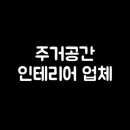 E.공간인테리어