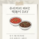 KTI 태권도장(검단경희인성관) | 태권도장에서 즐기는 주말 별미! 고학년 떡볶이 파티 현장 스케치📸