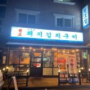 김재완 원조돼지김치구이 이미지