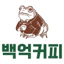 백억커피김해