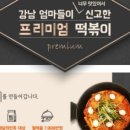 수상한떡볶이