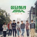 응답하라 1994 감독판 OST 모음 / 전곡듣기 / 뮤비 이미지