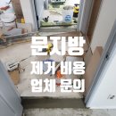 안양서초등학교 | 문지방 제거 비용 업체 문의