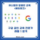 [에듀테크] Google 공인 교육 전문가 등급 레벨1 시험 합격!