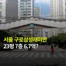 구로삼성어린이집 | 서울 6억대 아파트 기회! 구로삼성래미안 아파트 경재 (2024타경101275)
