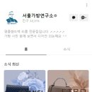서울가방연구소 이미지
