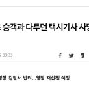 이부망천 동네에서 또 택시기사가 취객에게 맞아 죽었네. 이미지