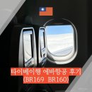 169 | [타이베이] 대만 타이베이행 에바항공 탑승후기 BR169 BR160