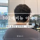 지에스25달서호산점 | [대구미용실] 용산동미용실 남자머리 빈티지펌 은하디자이너 : 302에비뉴 이곡점