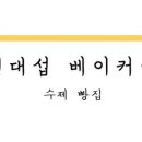 신대섭베이커리 이미지