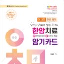 이채문 전공체육 한권으로 보는 암기카드 치료 한암치료, 이채문, 도서출판자운 이미지