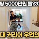 "68평 5000만원 인테리어 들었어요" 50대 여사장님의 집 인테리어 이미지